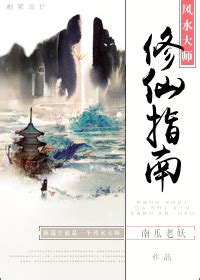 風水大師修仙指南|《风水大师修仙指南》南瓜老妖